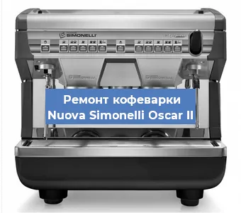 Замена термостата на кофемашине Nuova Simonelli Oscar II в Воронеже